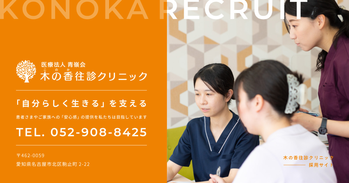 木の香往診クリニック 採用情報